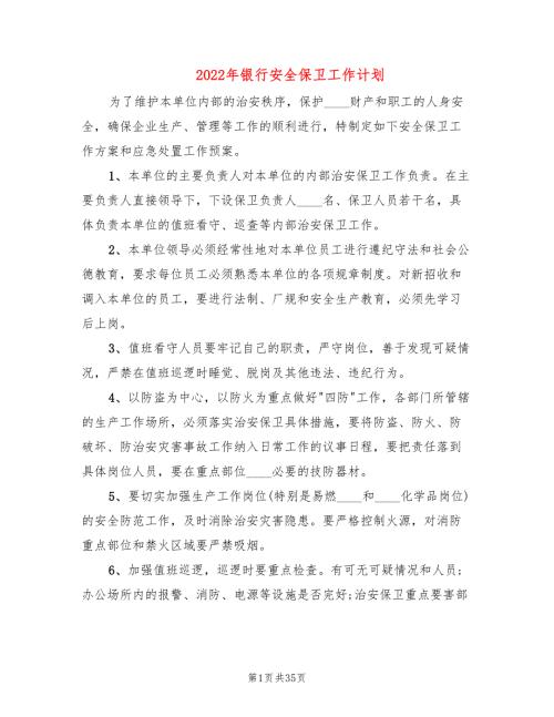 2022年银行安全保卫工作计划.doc