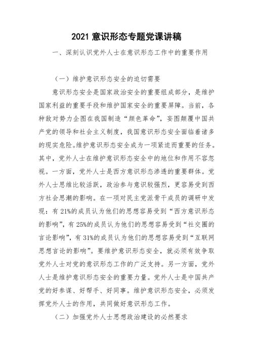 2021意识形态专题党课讲稿.doc