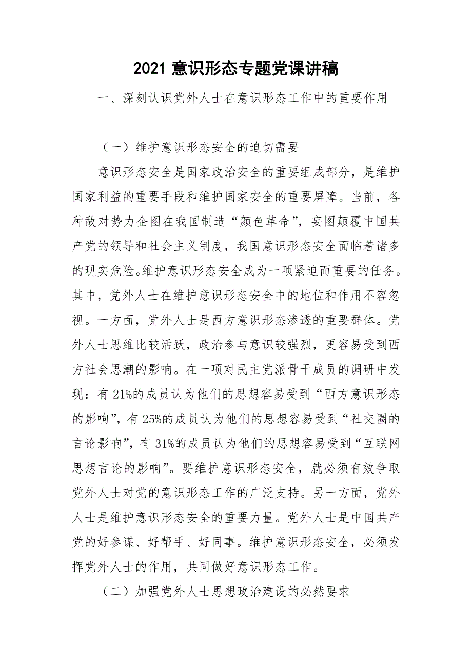 2021意识形态专题党课讲稿.doc_第1页