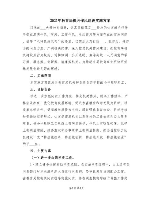 2021年教育局机关作风建设实施方案.doc