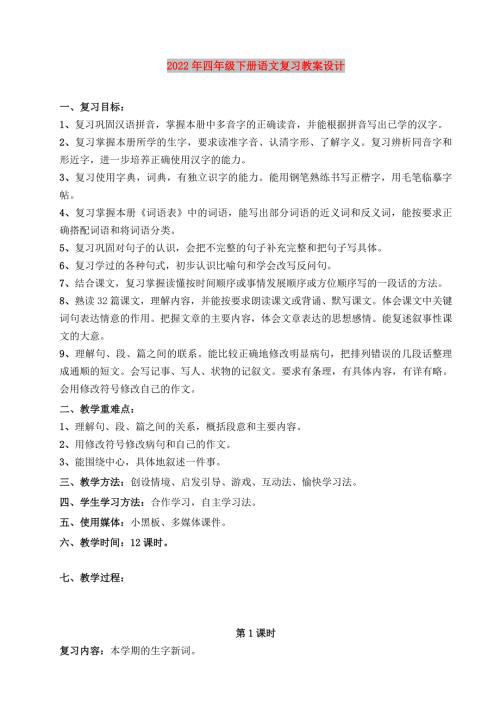2022年四年级下册语文复习教案设计.doc
