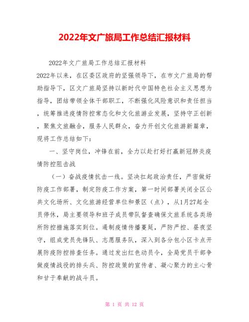 2022年文广旅局工作总结汇报材料.doc