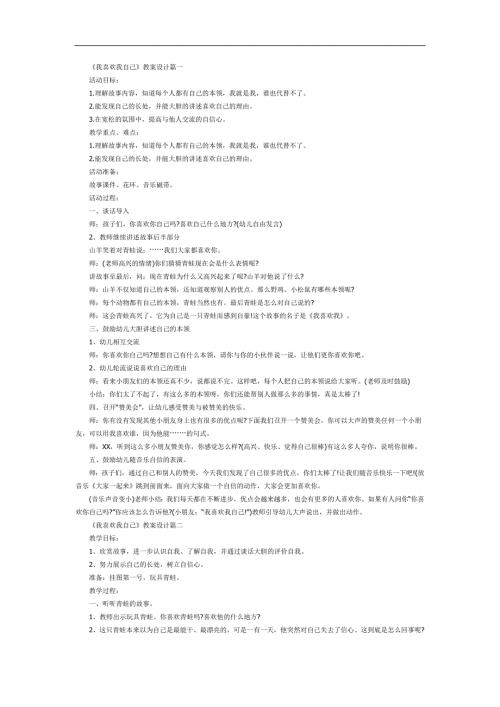 我喜欢我自己PPT课件教案图片参考故事.docx