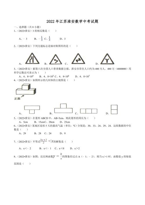 2022年江苏省淮安市中考数学试卷及解析.doc