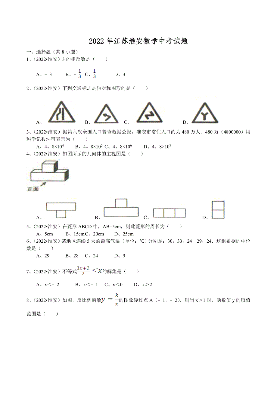 2022年江苏省淮安市中考数学试卷及解析.doc_第1页