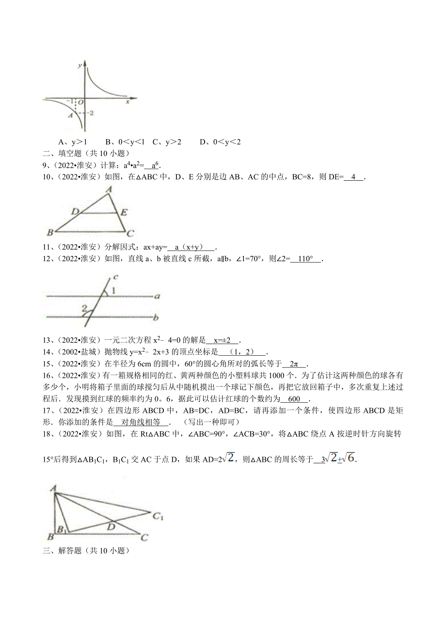 2022年江苏省淮安市中考数学试卷及解析.doc_第2页