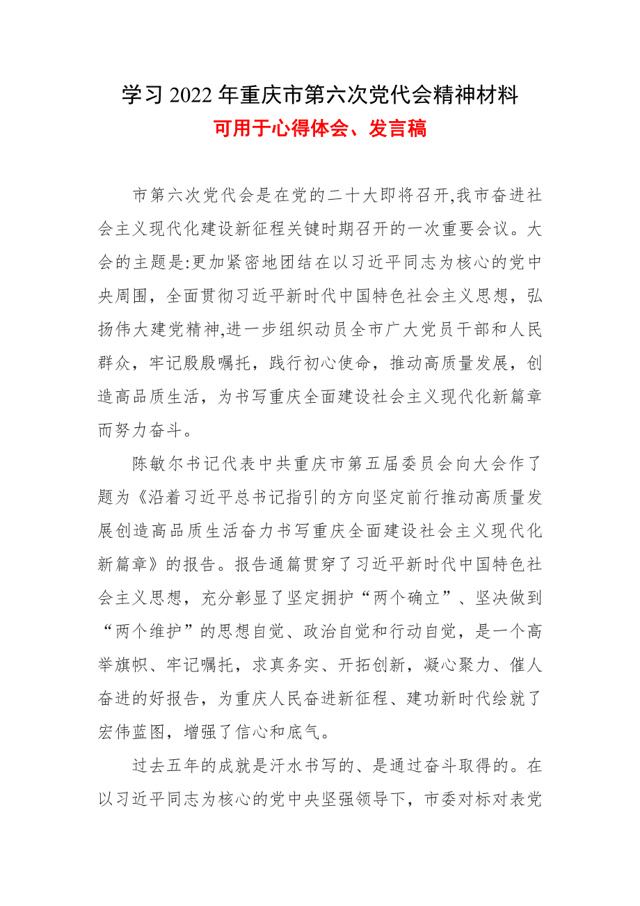 2022年最新重庆第六次代表大会心得体会合集资料.doc_第1页
