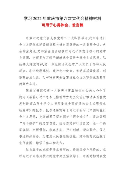 2022年最新重庆第六次代表大会心得体会合集资料.doc
