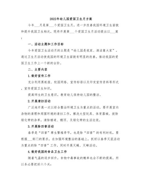 2022年幼儿园爱国卫生月方案.doc