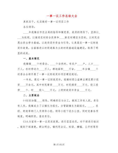 一事一议工作总结大全2篇.doc