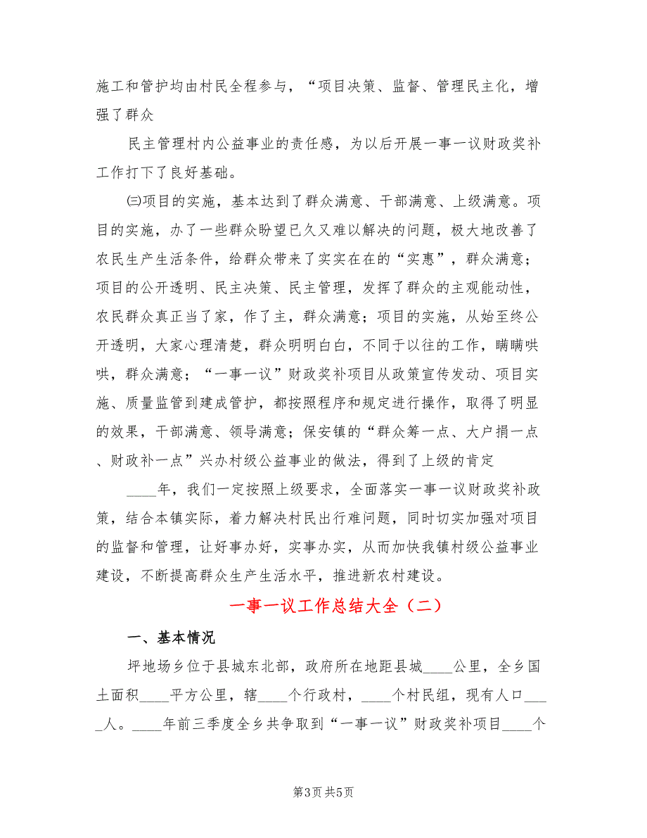 一事一议工作总结大全2篇.doc_第3页