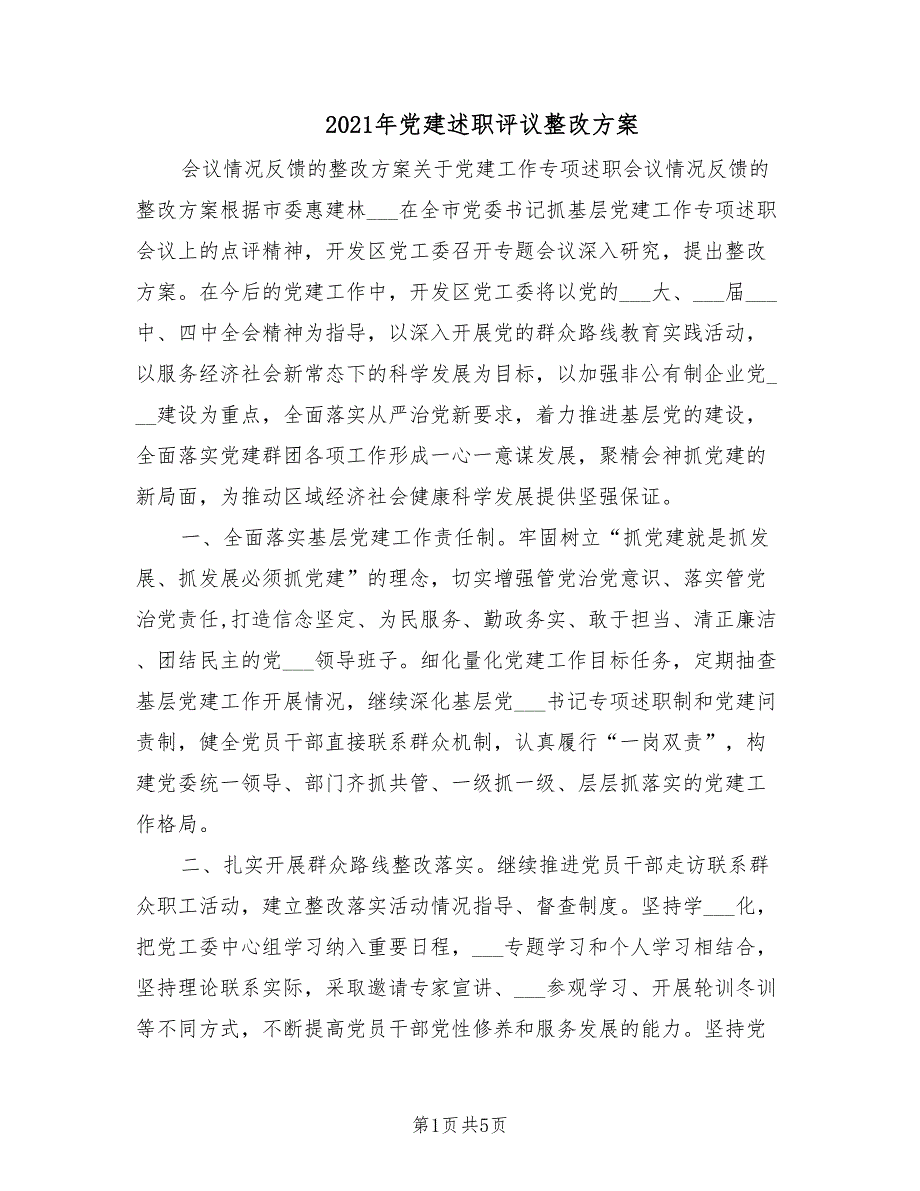 2021年党建述职评议整改方案.doc_第1页