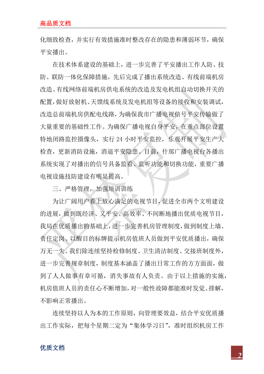 2022年市广电局安全播出工作报告.docx_第2页