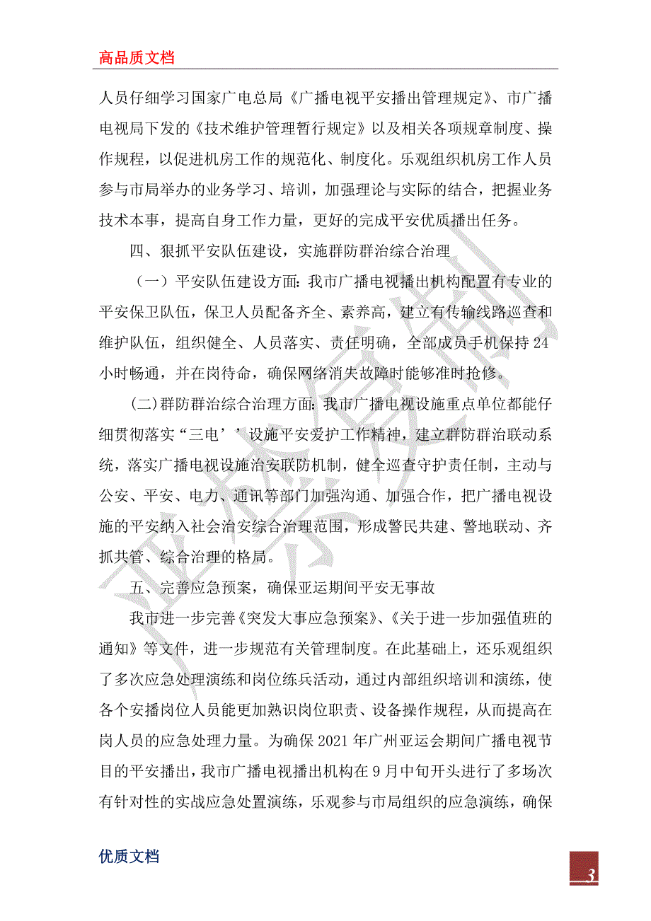 2022年市广电局安全播出工作报告.docx_第3页