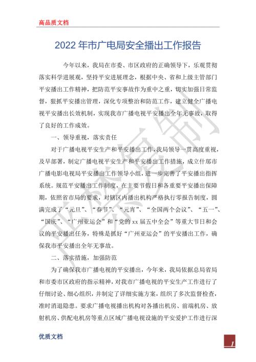 2022年市广电局安全播出工作报告.docx