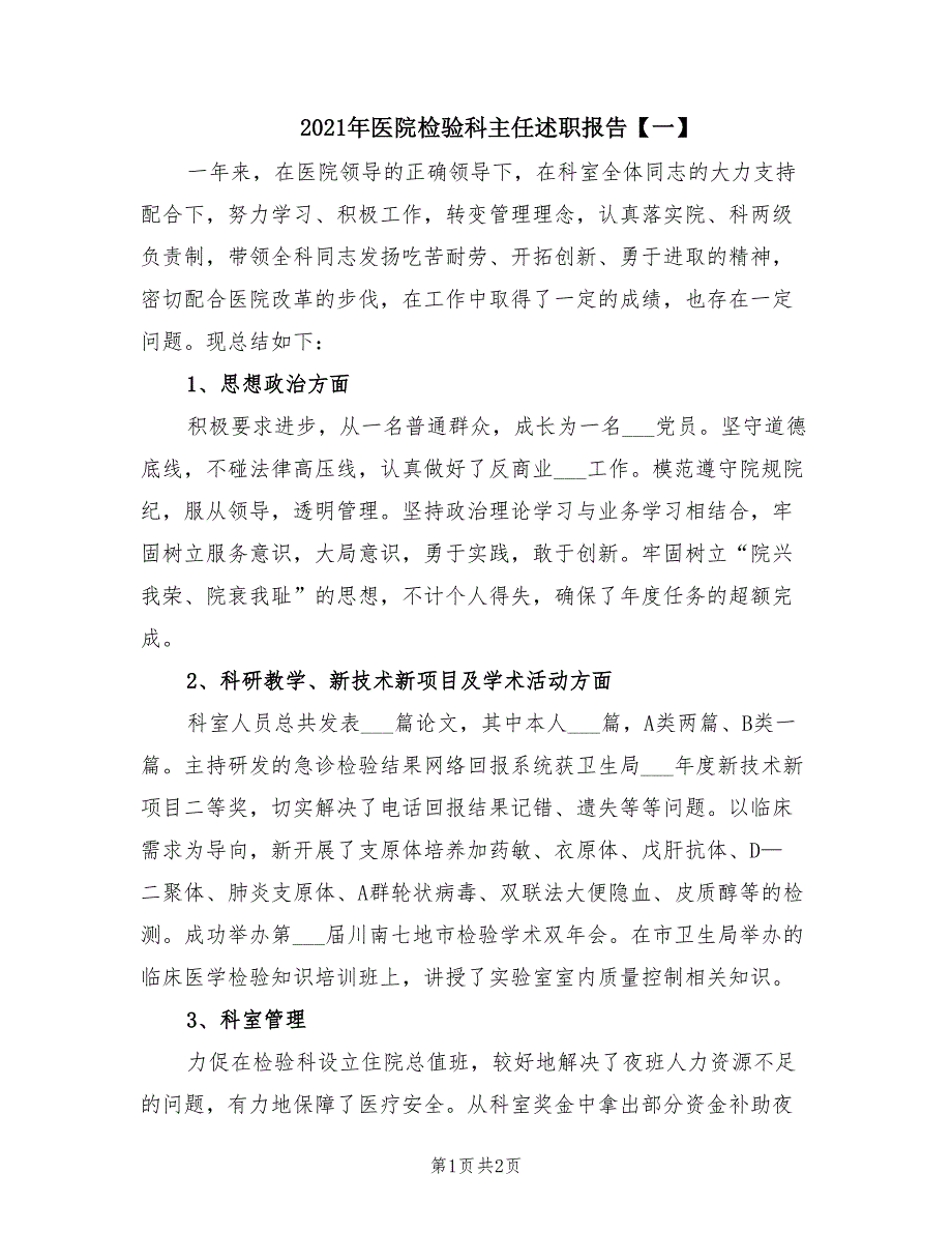 2021年医院检验科主任述职报告一.doc_第1页