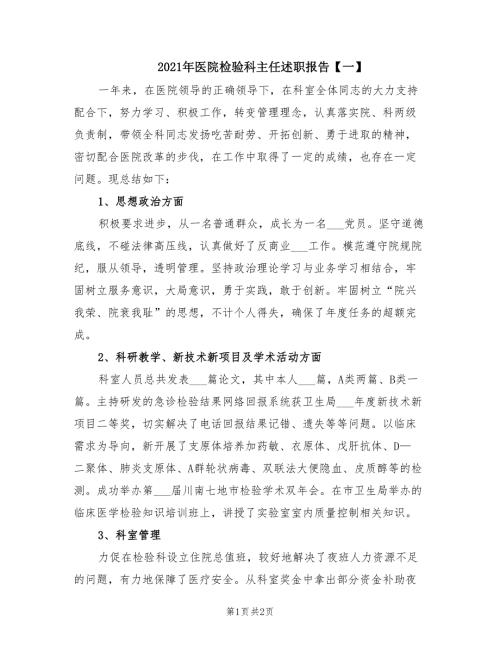 2021年医院检验科主任述职报告一.doc