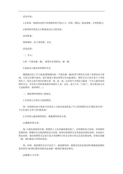 小班科学《图形宝宝找朋友》PPT课件教案参考教案.docx