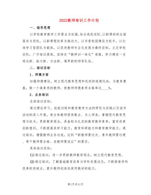 2022教师培训工作计划5篇.doc