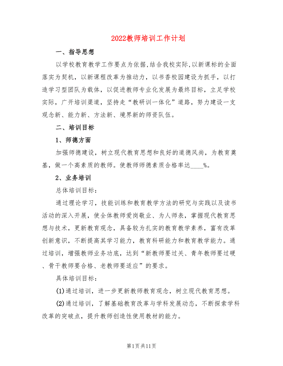 2022教师培训工作计划5篇.doc_第1页