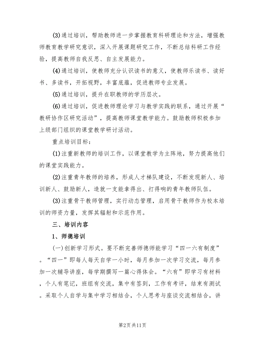 2022教师培训工作计划5篇.doc_第2页