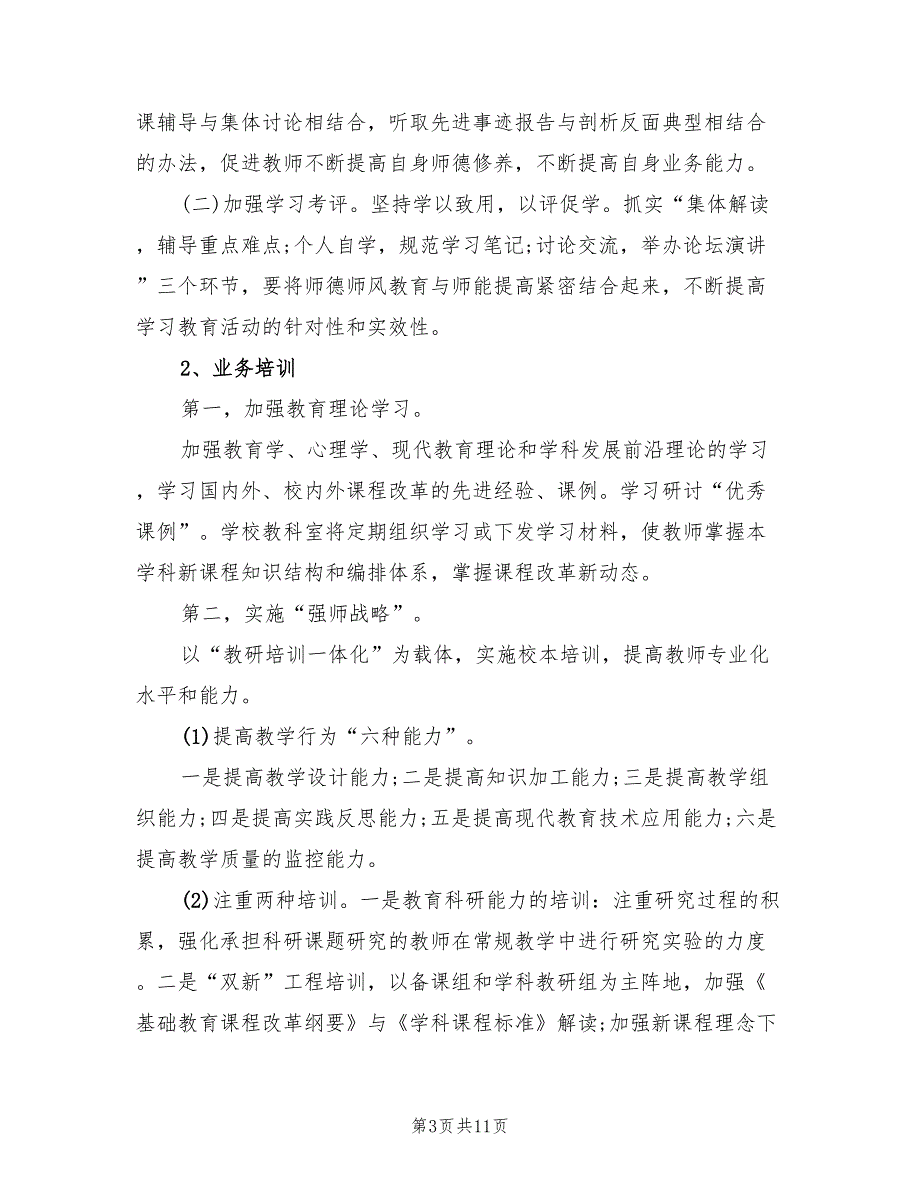 2022教师培训工作计划5篇.doc_第3页