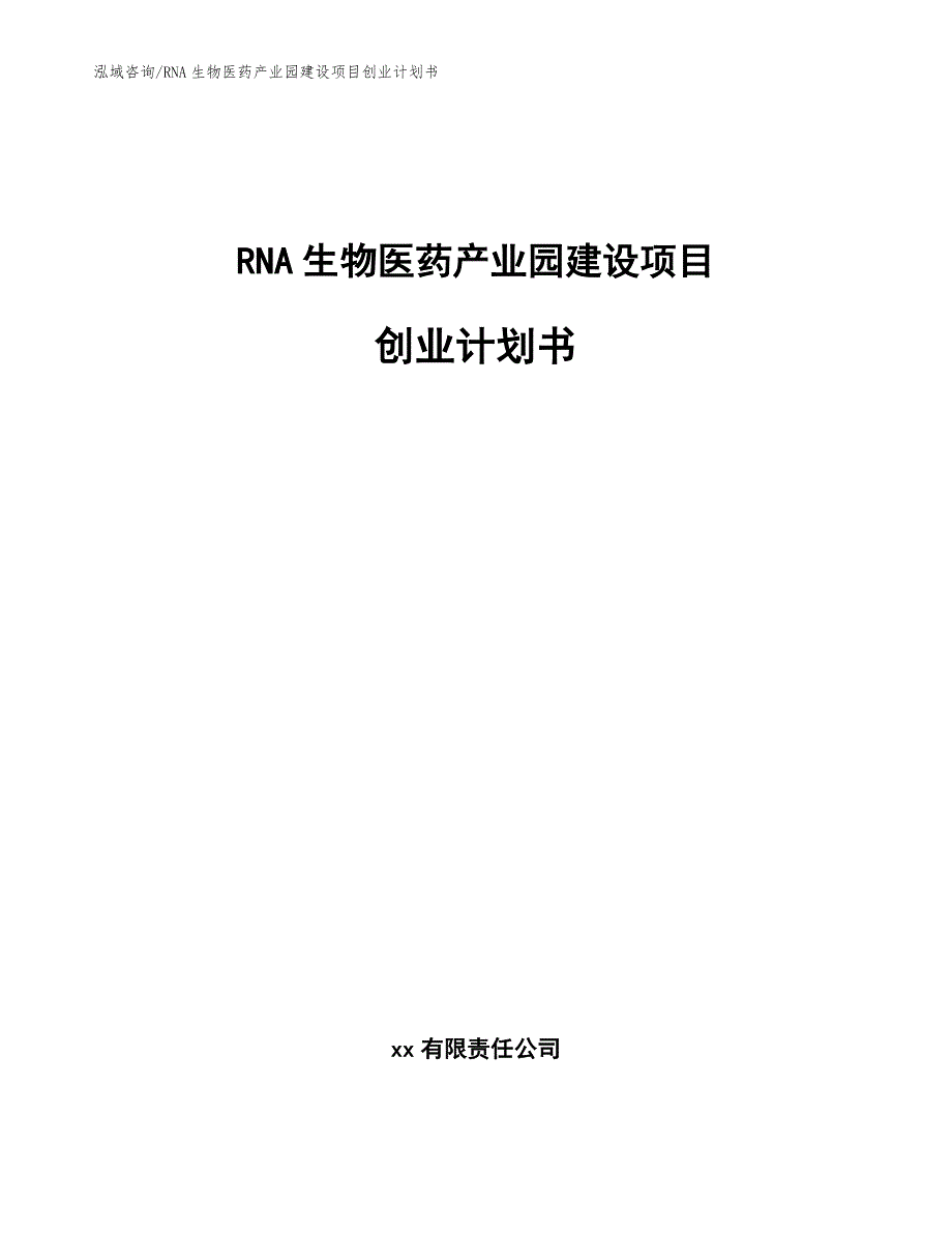 RNA生物医药产业园建设项目创业计划书模板范文.docx_第1页