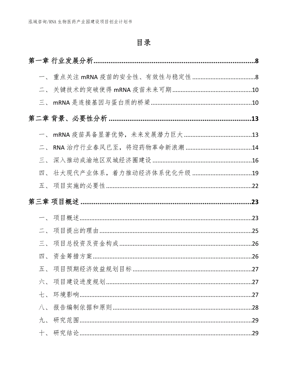 RNA生物医药产业园建设项目创业计划书模板范文.docx_第2页