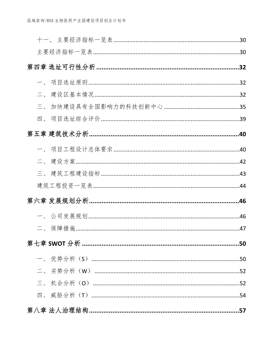 RNA生物医药产业园建设项目创业计划书模板范文.docx_第3页
