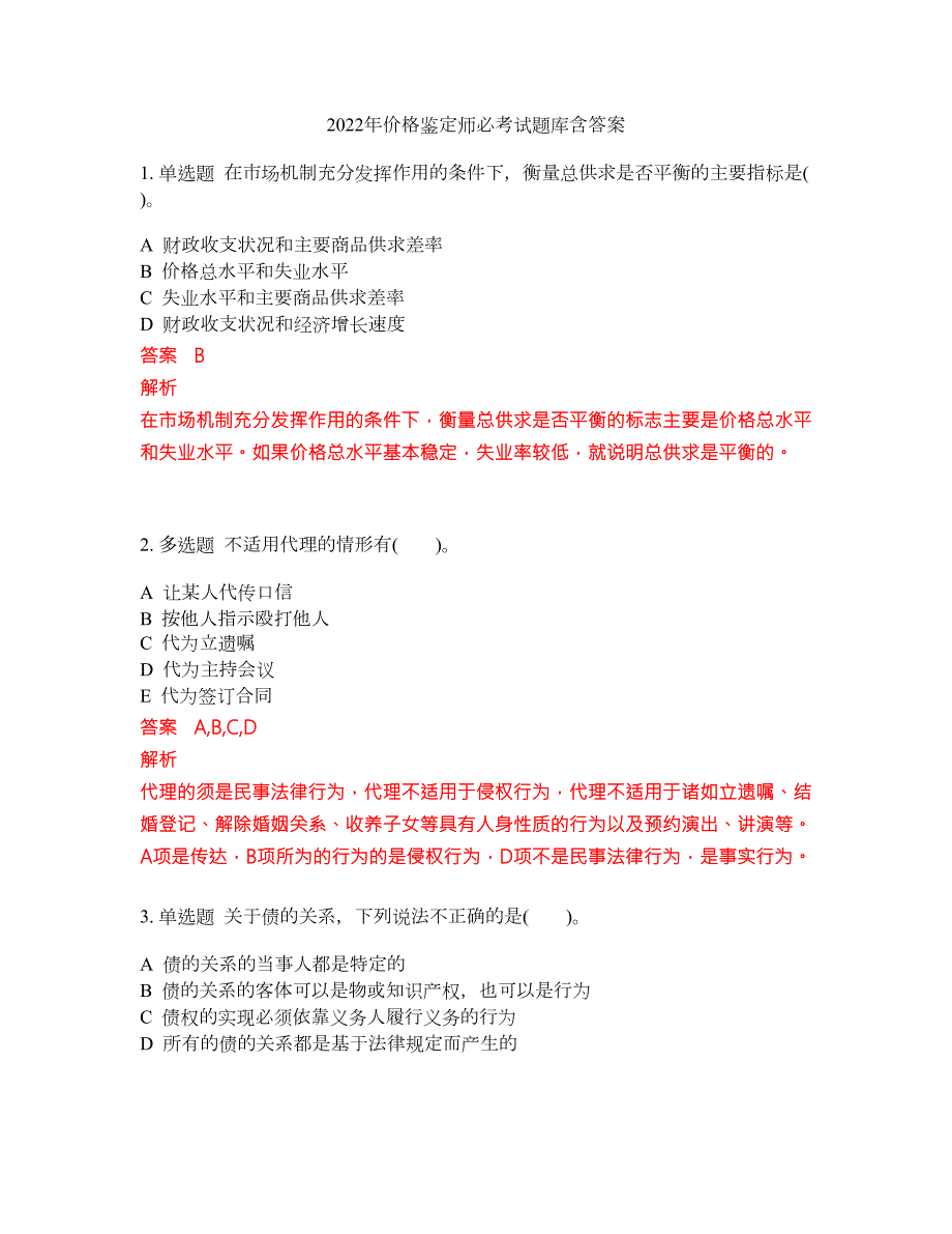 2022年价格鉴定师必考试题库含答案269.docx_第1页