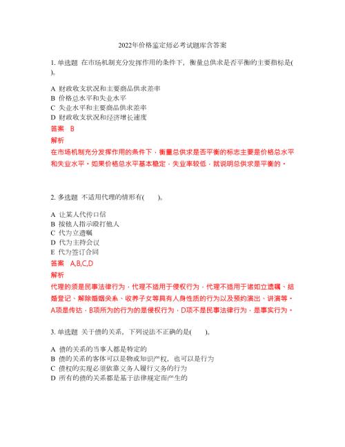 2022年价格鉴定师必考试题库含答案269.docx