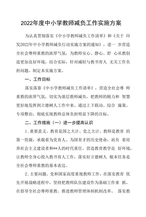 2022年度中小学教师减负工作实施方案.docx