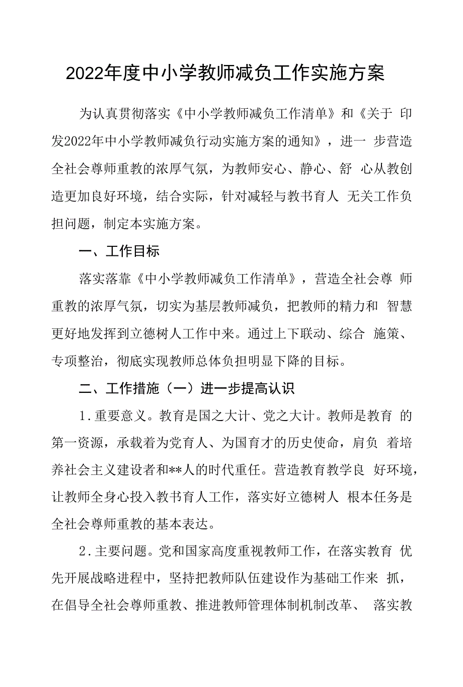 2022年度中小学教师减负工作实施方案.docx_第1页