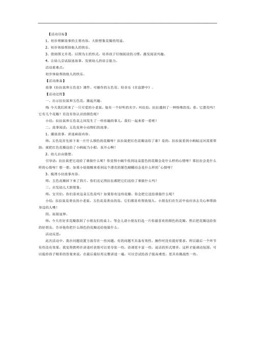 小班语言《拉拉鼠和五色花》PPT课件教案参考教案.docx