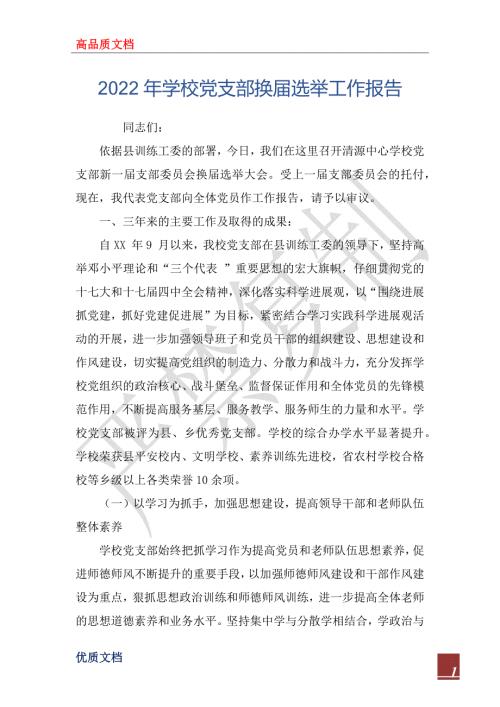 2022年学校党支部换届选举工作报告.docx