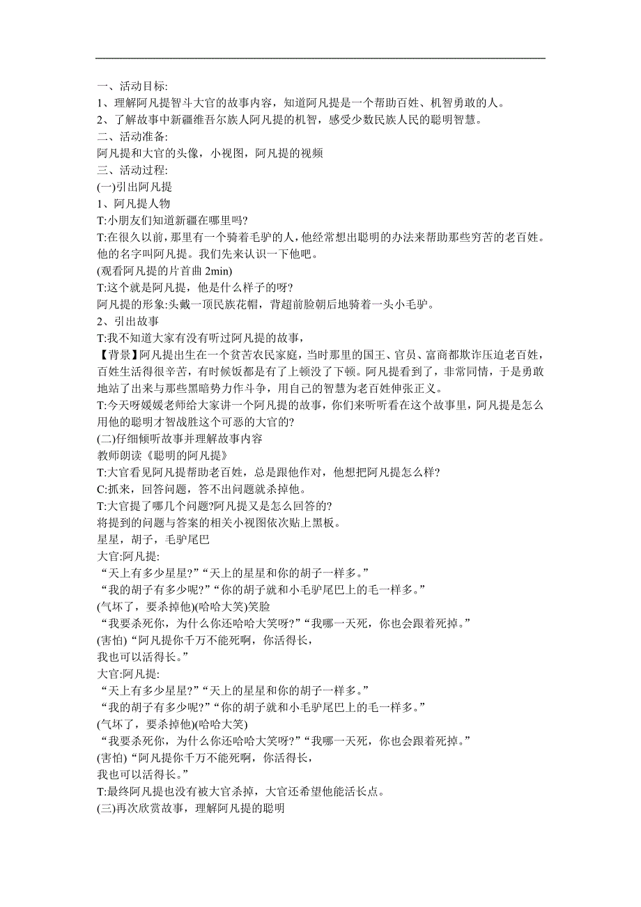 幼儿园大班《聪明的阿凡提》FLASH课件动画教案参考教案.docx_第1页