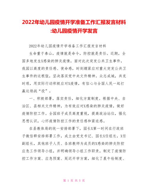 2022年幼儿园疫情开学准备工作汇报发言材料幼儿园疫情开学发言.doc