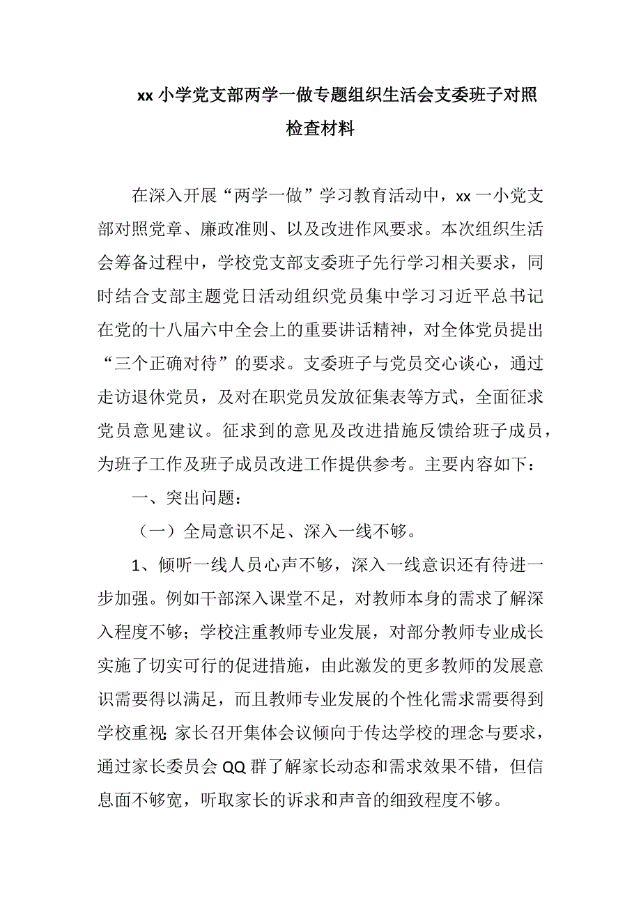 xx小学党支部两学一做专题组织生活会支委班子对照检查材料.docx_第1页