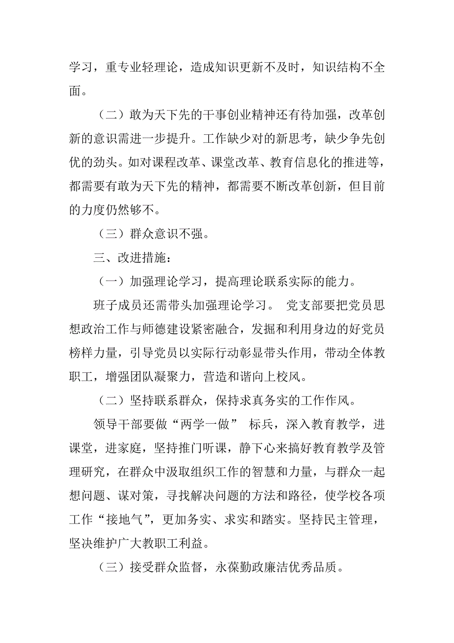 xx小学党支部两学一做专题组织生活会支委班子对照检查材料.docx_第3页