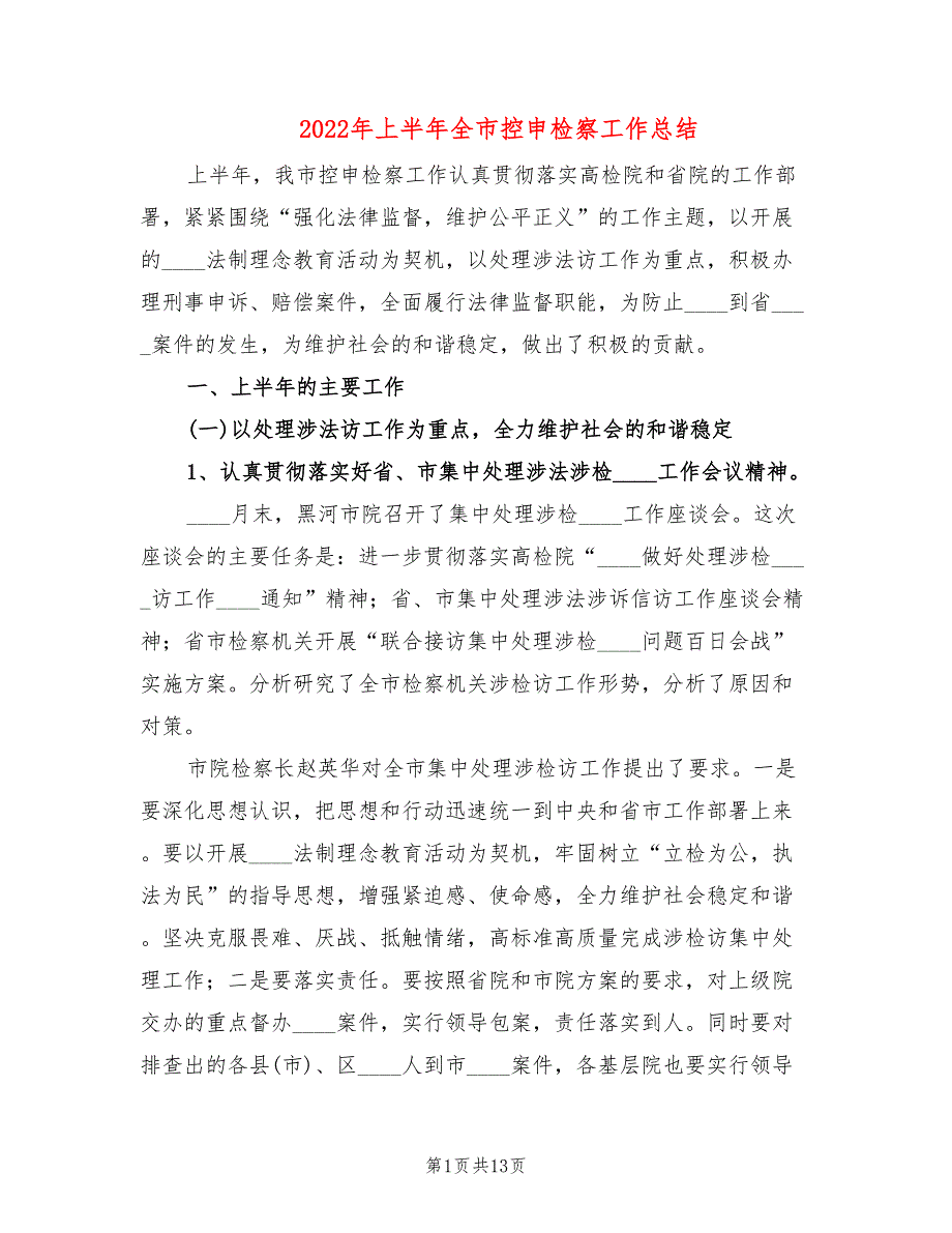2022年上半年全市控申检察工作总结.doc_第1页
