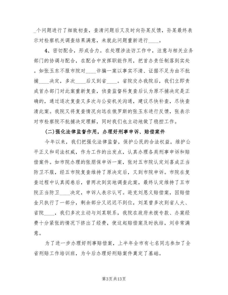 2022年上半年全市控申检察工作总结.doc_第3页