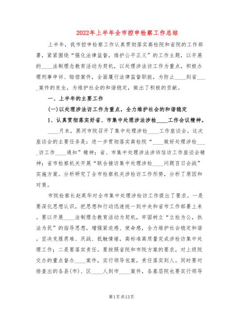 2022年上半年全市控申检察工作总结.doc