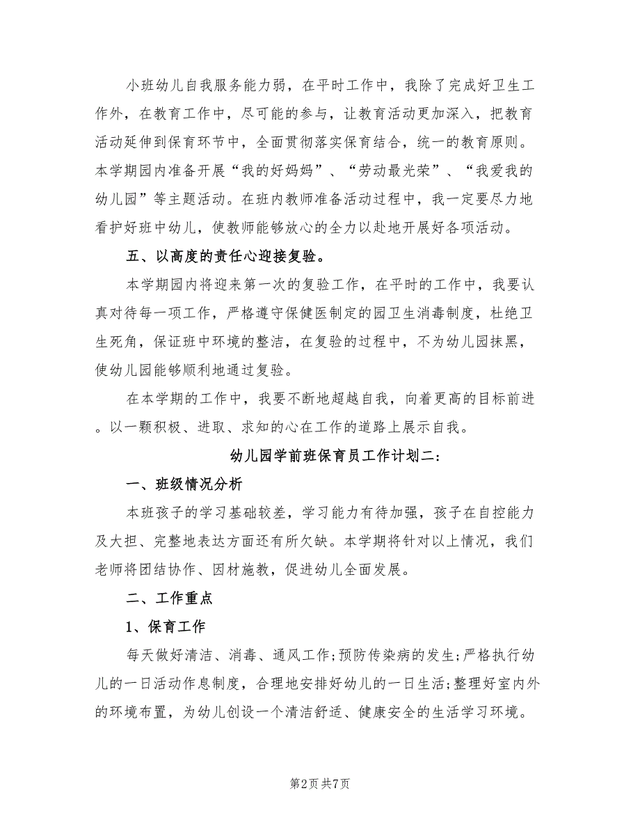 2022年幼儿园学前班保育员工作计划.doc_第2页