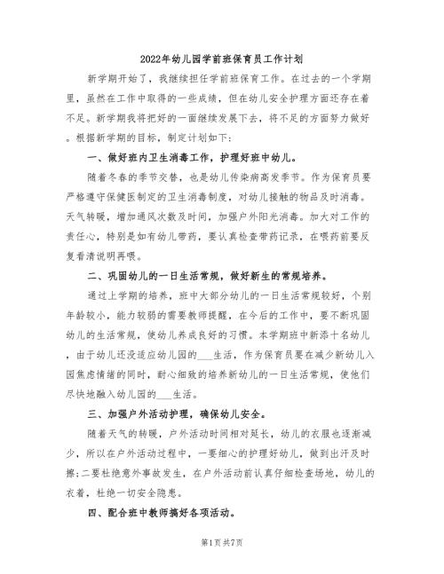 2022年幼儿园学前班保育员工作计划.doc