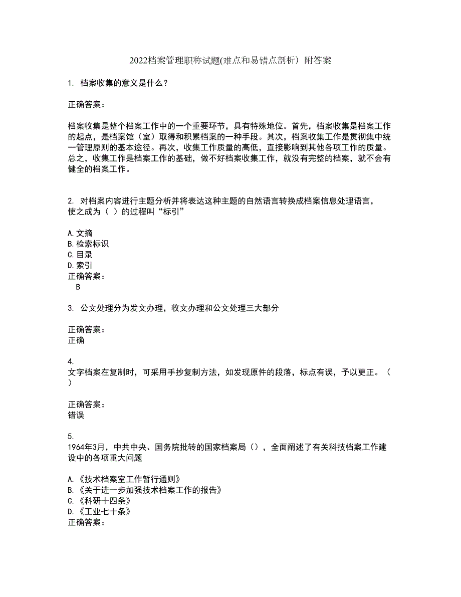 2022档案管理职称试题难点和易错点剖析附答案59.docx_第1页