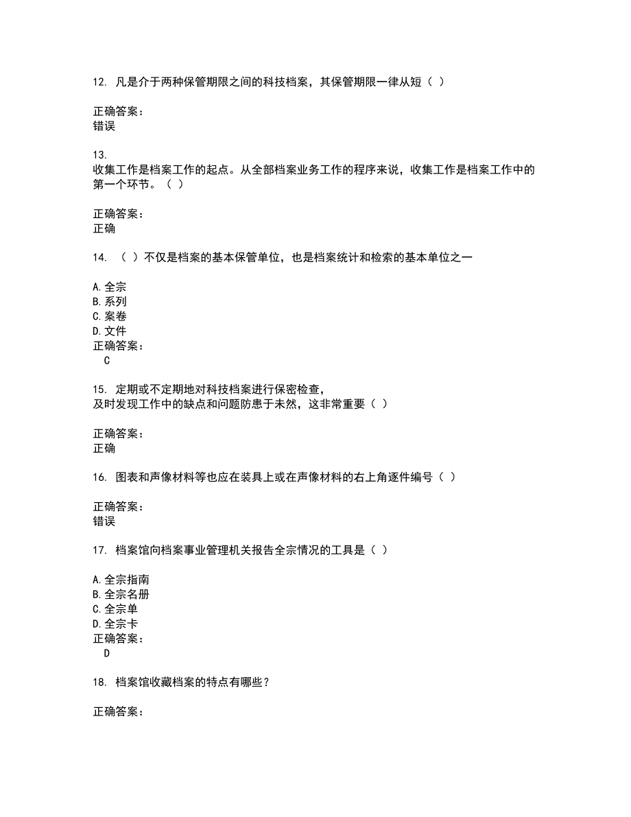 2022档案管理职称试题难点和易错点剖析附答案59.docx_第3页