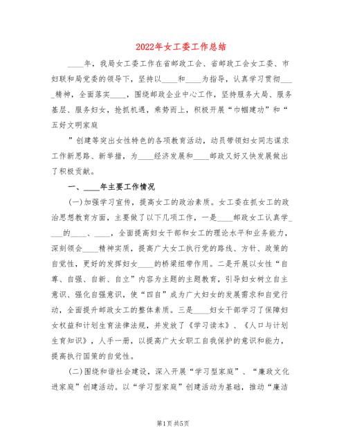 2022年女工委工作总结.doc