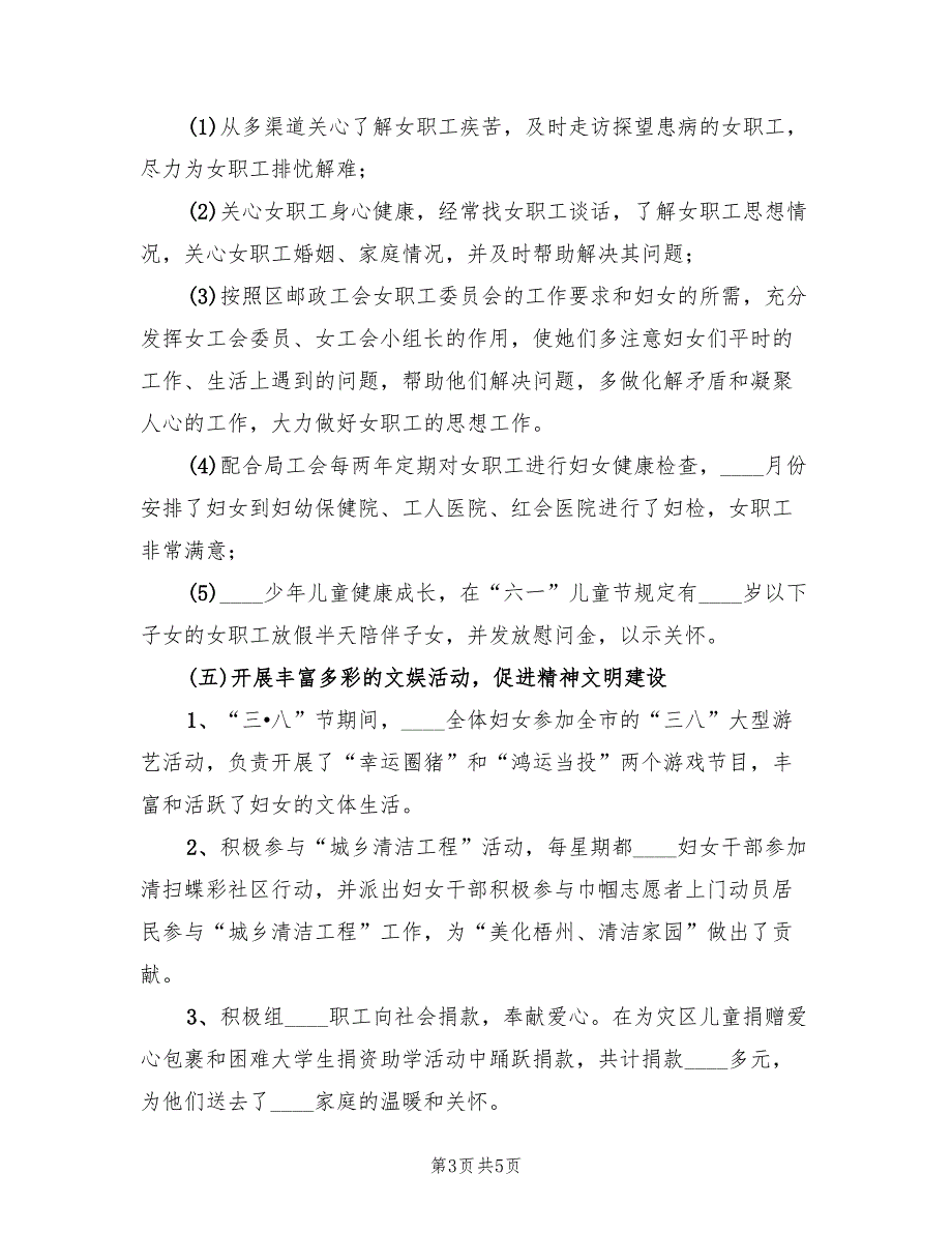 2022年女工委工作总结.doc_第3页
