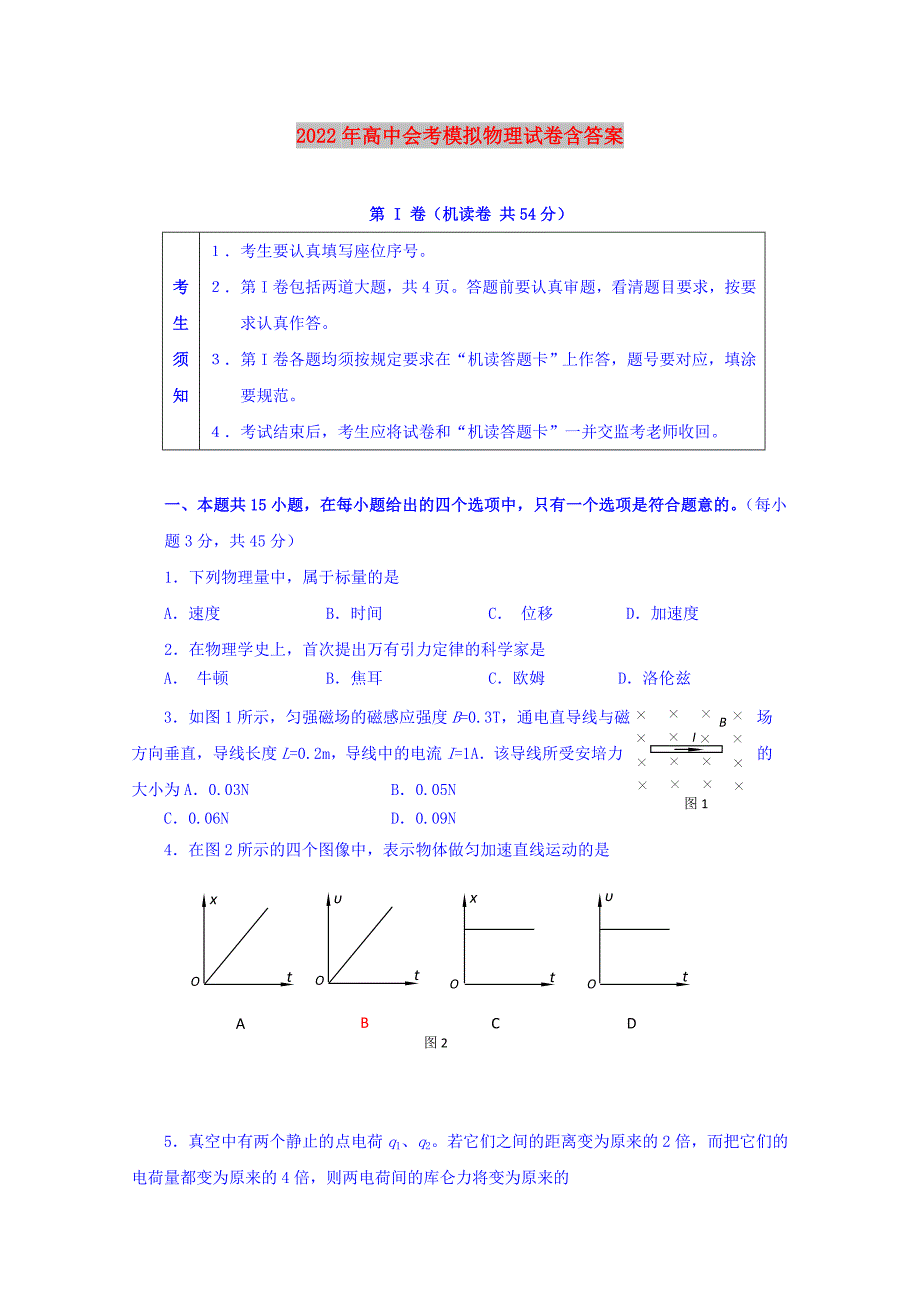 2022年高中会考模拟物理试卷含答案.doc_第1页