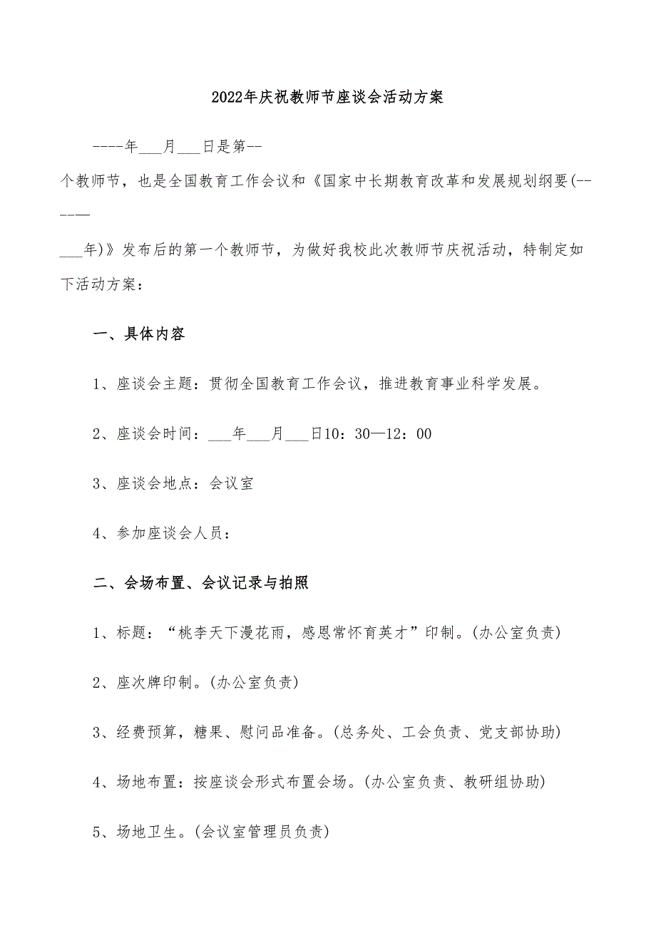 2022年庆祝教师节座谈会活动方案.doc_第1页